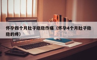 怀孕四个月肚子隐隐作痛（怀孕4个月肚子隐隐的疼）