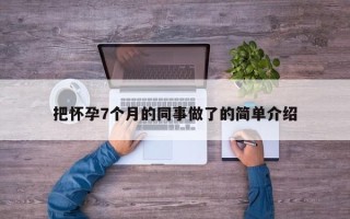 把怀孕7个月的同事做了的简单介绍