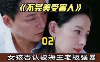 如何评价周迅、刘奕君、林允主演的悬疑剧《不完美受害人》？的简单介绍