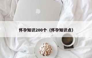 怀孕知识200个（怀孕知识点）