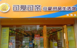 京东母婴店加盟(京东母婴店加盟官网)