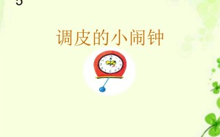 闹钟的拼音(闹钟的拼音声调)