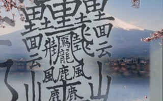 笔画最多的字(笔画最多的字172画读什么)