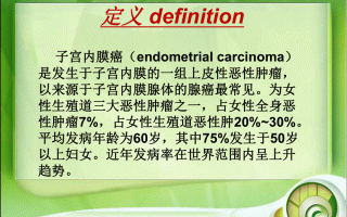 子宫内膜癌(子宫内膜癌症状B超可以查出来吗)