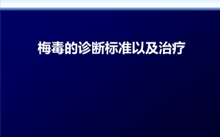 梅毒的治疗方法(梅毒的治疗方法和首选药梅毒的口服药有哪些)