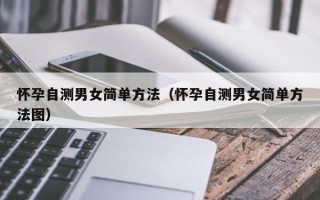 怀孕自测男女简单方法（怀孕自测男女简单方法图）