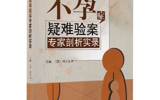 不孕不育的知识大全(不孕不育症的基本知识)
