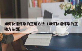 如何快速怀孕的正确方法（如何快速怀孕的正确方法图）