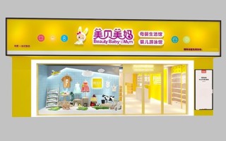 贝贝佳母婴店加盟费多少(贝贝佳婴儿用品专营店怎么样)