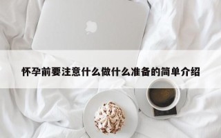 怀孕前要注意什么做什么准备的简单介绍