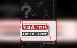 孕妇长了痔疮如何快速消除(孕妇长了痔疮如何快速消除图片)