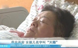 67岁高龄产妇坚持生娃(67岁高龄产妇坚持生娃怎么办)