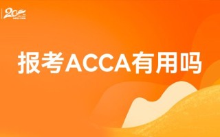 大一新生报ACCA,有必要吗？(大一新生报acca交的费用,以后还要交吗)