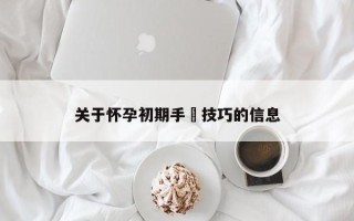 关于怀孕初期手婬技巧的信息