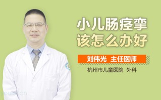 婴儿肠痉挛(婴儿肠痉挛最好的治疗方法)