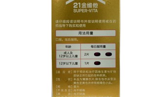 21金维他作用(21金维他多种维生素的功效与作用)