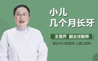 婴儿几个月长牙(婴儿几个月长牙最正常)