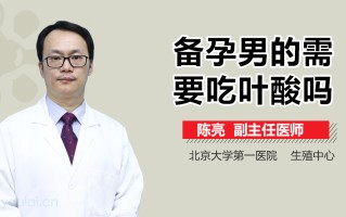 备孕男的需要吃叶酸么(备孕男的需要吃叶酸么 吃多久)