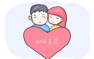 如何备孕(如何备孕生男孩的几率更大)