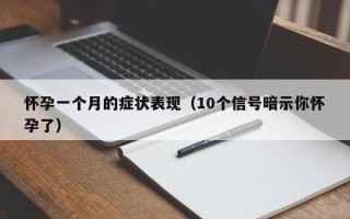 怀孕一个月的症状表现（10个信号暗示你怀孕了）