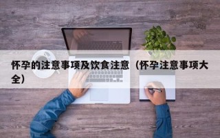 怀孕的注意事项及饮食注意（怀孕注意事项大全）