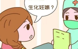 什么是试管婴儿生化(什么叫做试管婴儿生化)