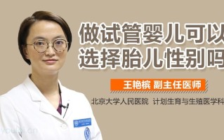 美国试管婴儿性别选择哪里好(美国试管婴儿能选择男女性别吗)