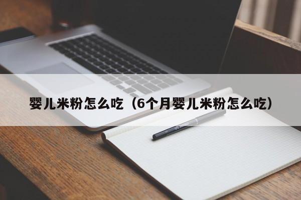 婴儿米粉怎么吃（6个月婴儿米粉怎么吃）-第1张图片-鲸幼网