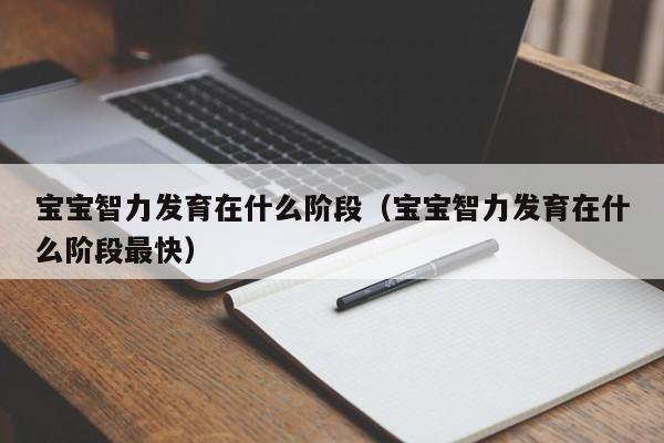 宝宝智力发育在什么阶段（宝宝智力发育在什么阶段最快）-第1张图片-鲸幼网