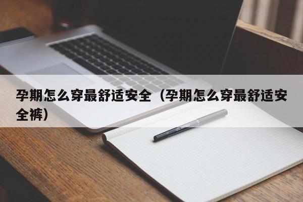 孕期怎么穿最舒适安全（孕期怎么穿最舒适安全裤）-第1张图片-鲸幼网