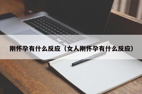 刚怀孕有什么反应（女人刚怀孕有什么反应）-第1张图片-鲸幼网