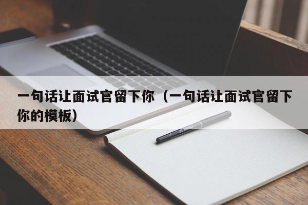 一句话让面试官留下你（一句话让面试官留下你的模板）-第1张图片-鲸幼网