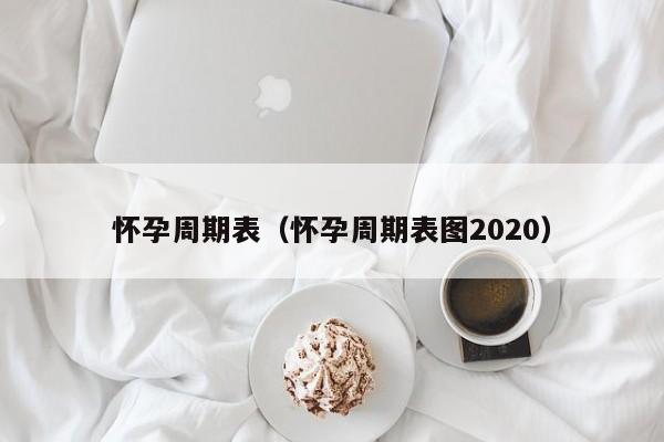 怀孕周期表（怀孕周期表图2020）-第1张图片-鲸幼网