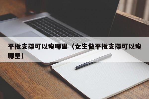 平板支撑可以瘦哪里（女生做平板支撑可以瘦哪里）-第1张图片-鲸幼网