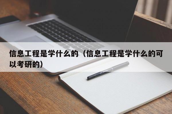 信息工程是学什么的（信息工程是学什么的可以考研的）-第1张图片-鲸幼网