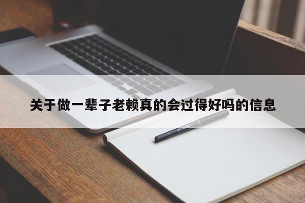 关于做一辈子老赖真的会过得好吗的信息-第1张图片-鲸幼网