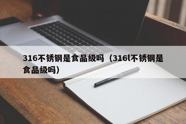 316不锈钢是食品级吗（316l不锈钢是食品级吗）-第1张图片-鲸幼网