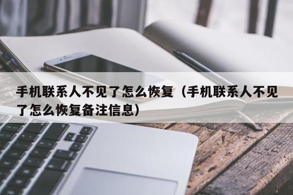 手机联系人不见了怎么恢复（手机联系人不见了怎么恢复备注信息）-第1张图片-鲸幼网