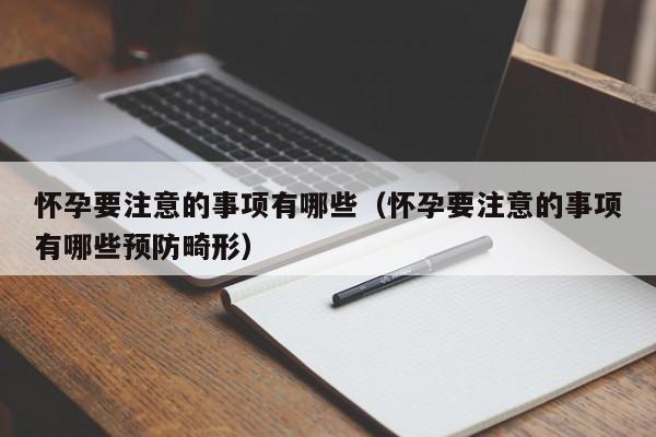 怀孕要注意的事项有哪些（怀孕要注意的事项有哪些预防畸形）-第1张图片-鲸幼网