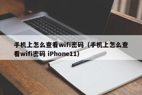 手机上怎么查看wifi密码（手机上怎么查看wifi密码 iPhone11）-第1张图片-鲸幼网