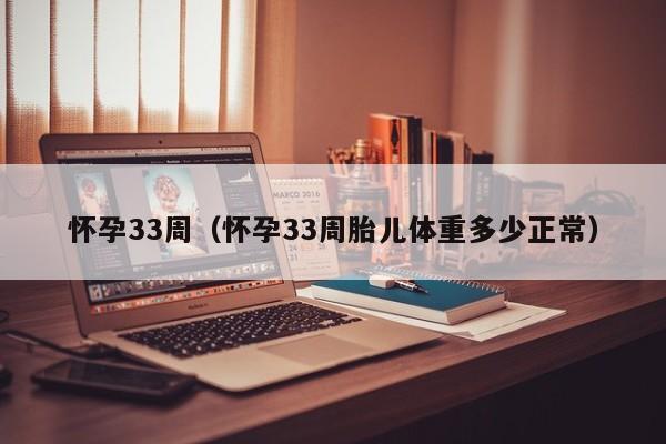 怀孕33周（怀孕33周胎儿体重多少正常）-第1张图片-鲸幼网