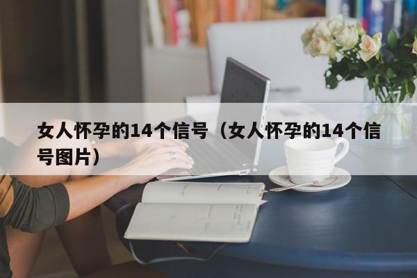 女人怀孕的14个信号（女人怀孕的14个信号图片）-第1张图片-鲸幼网